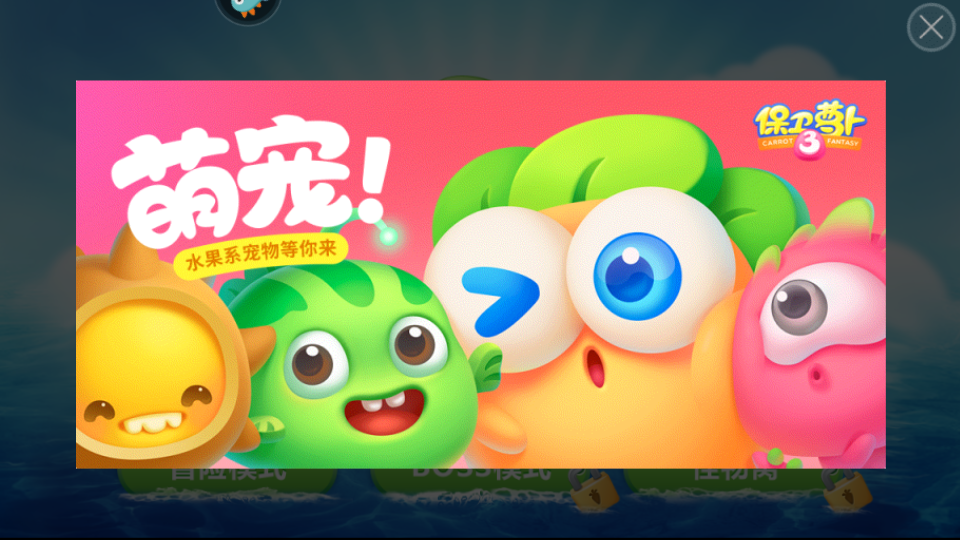 保衛(wèi)蘿卜4內(nèi)購正式版0