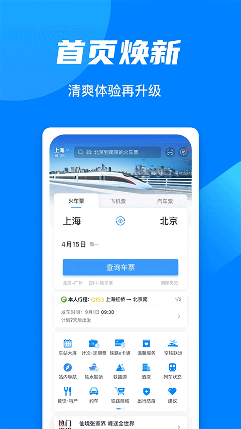 鐵路智慧行手機(jī)版(鐵路12306) v5.9.4.5 安卓版 0