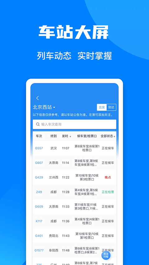 鐵路智慧行手機(jī)版(鐵路12306) v5.9.4.5 安卓版 1
