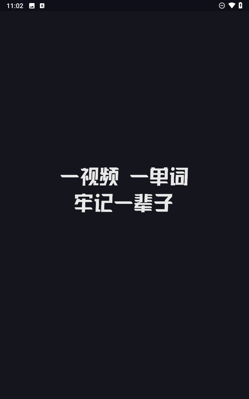 傻瓜英語(yǔ) v2.4.0511 1