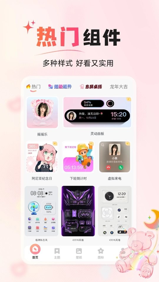 風糖小組件 v1.3.3 安卓版 0