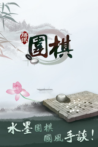 騰訊圍棋安卓手機(jī)版app4