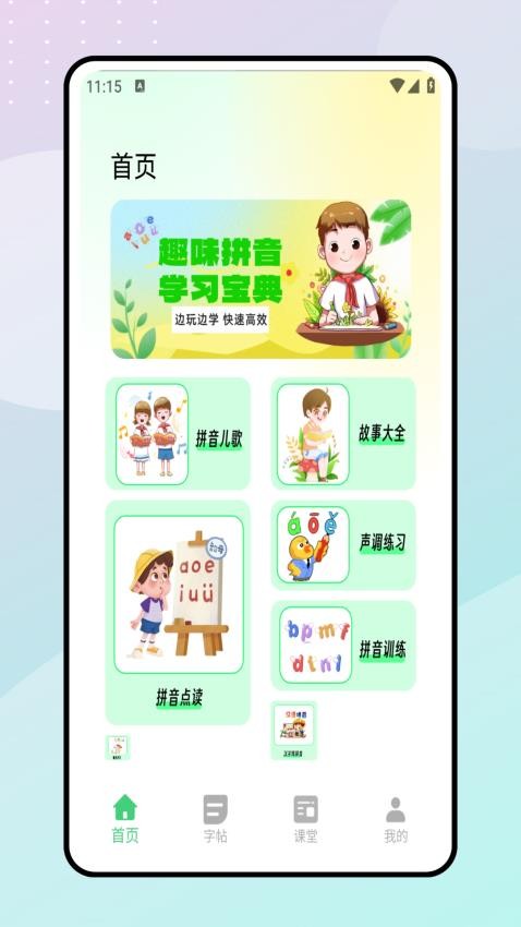 拼音朗讀寶 v1.0.0 1