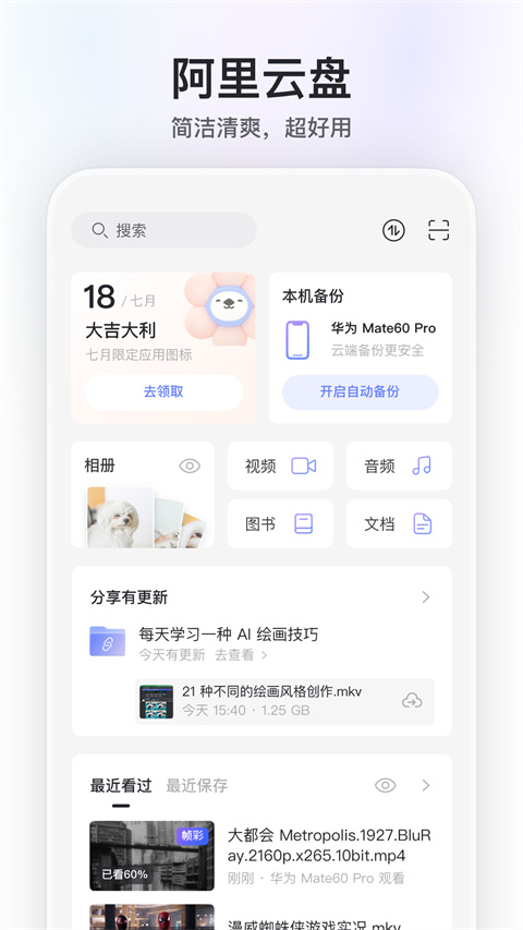 阿里網(wǎng)盤app官方版2
