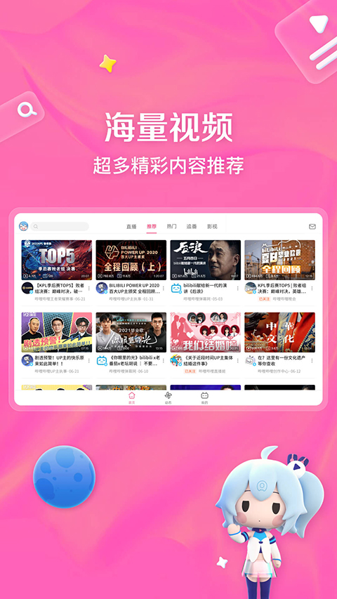 bilibili平板客戶端 v2.3.0 安卓版 3