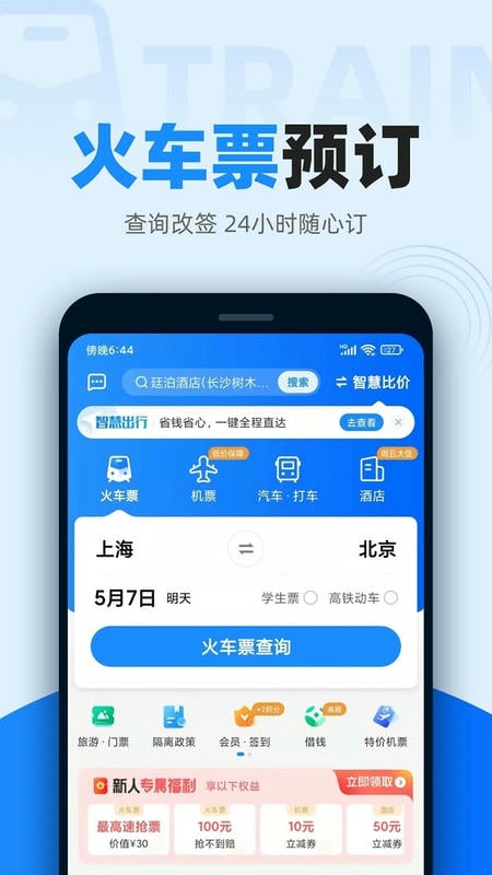 智行火車(chē)票123063