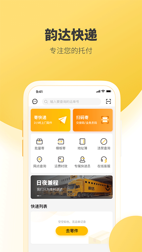 韻達(dá)快遞app最新版本 v8.8.4 安卓版 1