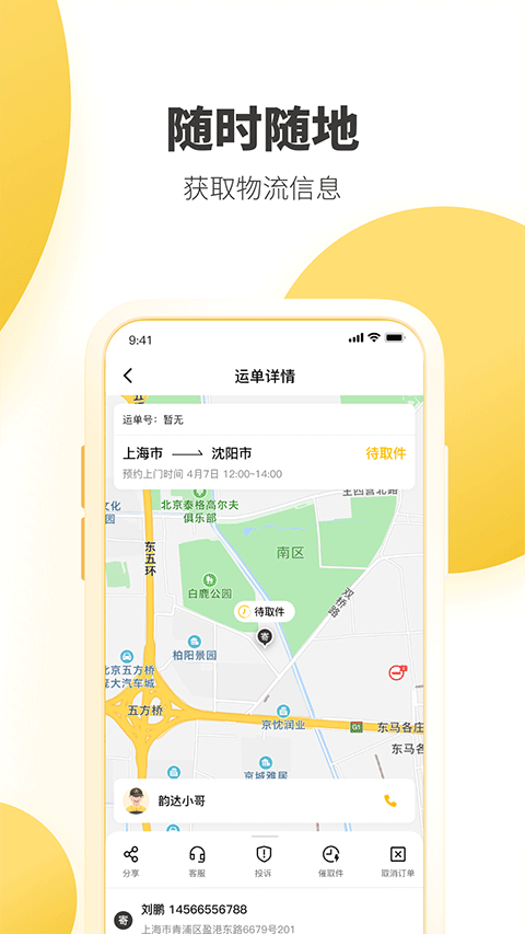 韻達(dá)快遞app最新版本 v8.8.4 安卓版 2