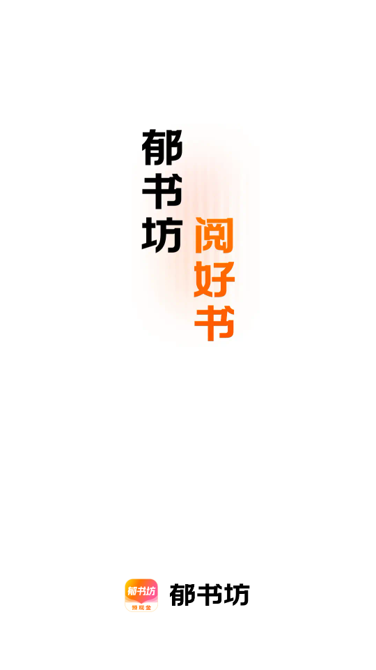 郁書坊最新版 v2.0.0 3