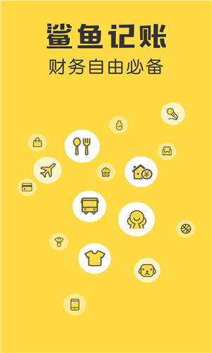 鯊魚記賬 v4.11.0 0