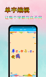 文字美圖秀 v7.8.3安卓版 1