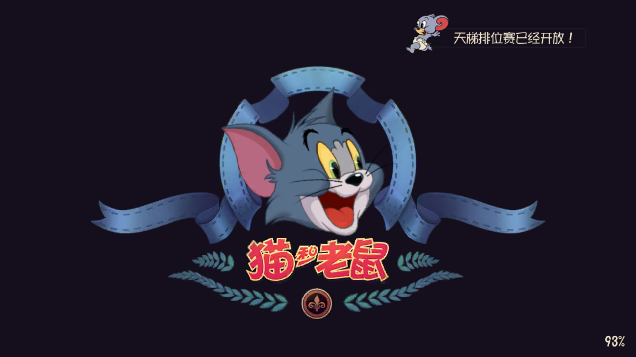 貓和老鼠一號(hào)玩家版 v7.31.0安卓版 3