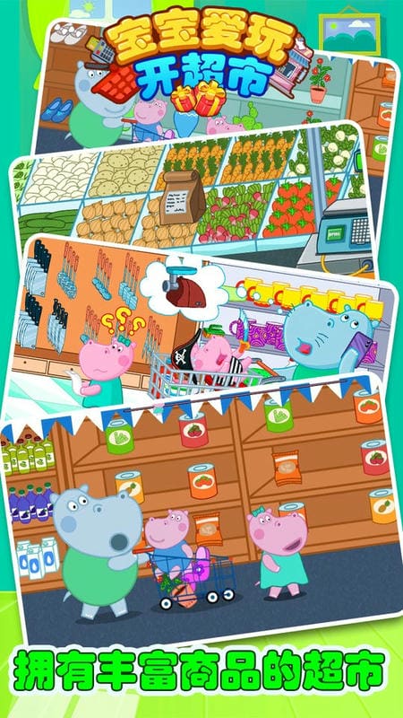 寶寶愛玩開超市 v1.03 安卓版 3