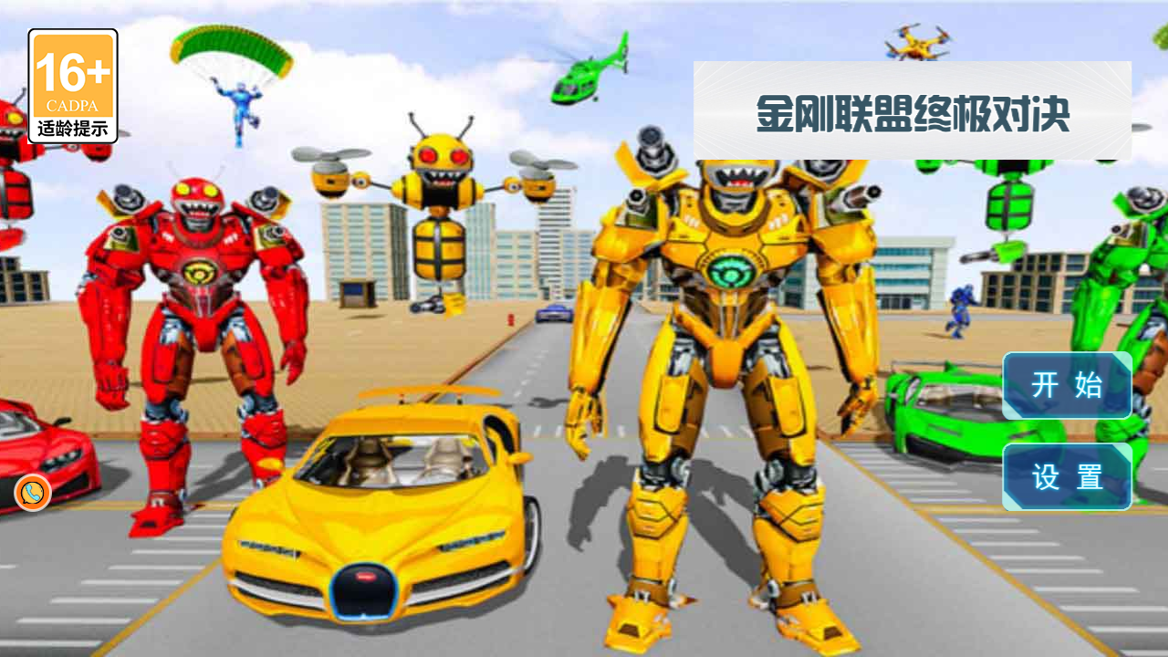 金剛聯(lián)盟終極對決 v3.10.30 安卓版 0