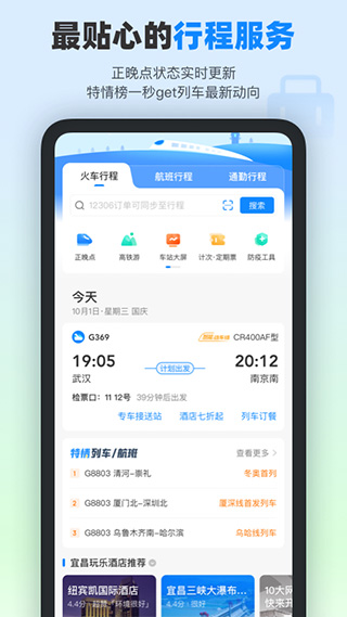 高鐵管家app v8.8.5 安卓版 0