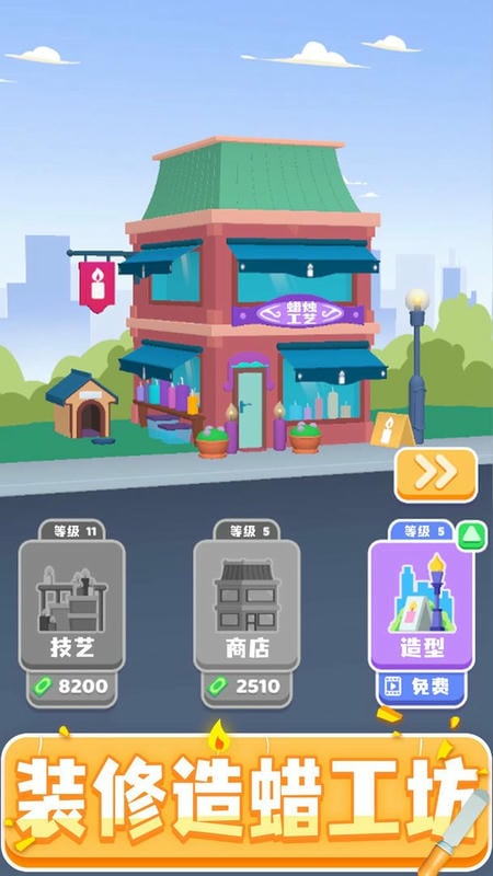 造蠟小匠 v1.0.2 安卓版 1