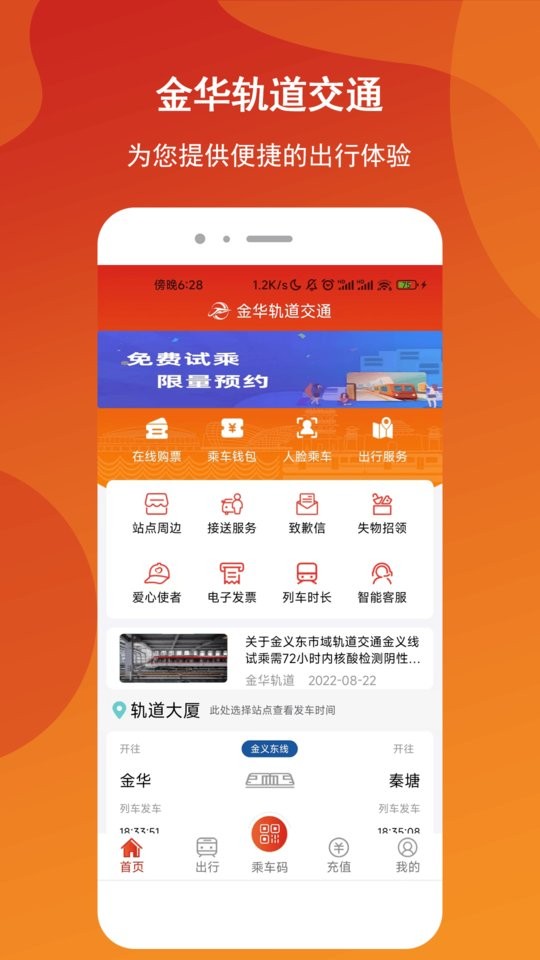 金華軌道交通app(金軌智行) v1.1.2 官方安卓版 0