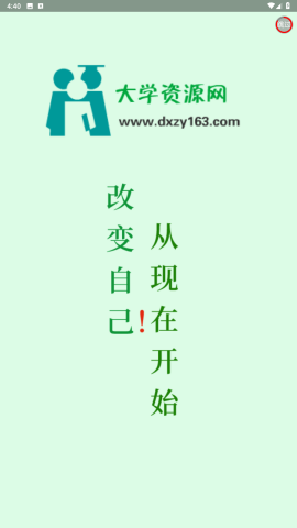 大學資源網 v1.2.2 1