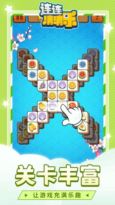 連連消消樂(lè)免費(fèi)版 v1.1.3 安卓版 2