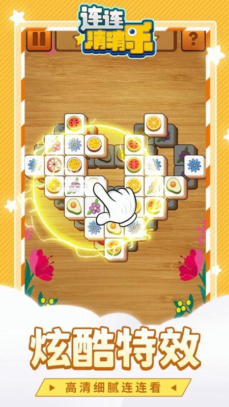 連連消消樂(lè)免費(fèi)版 v1.1.3 安卓版 1