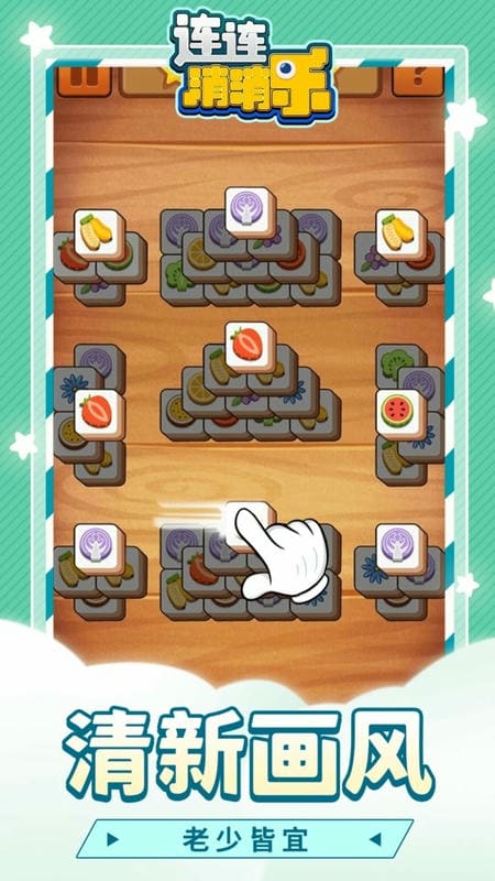 連連消消樂(lè)免費(fèi)版 v1.1.3 安卓版 0