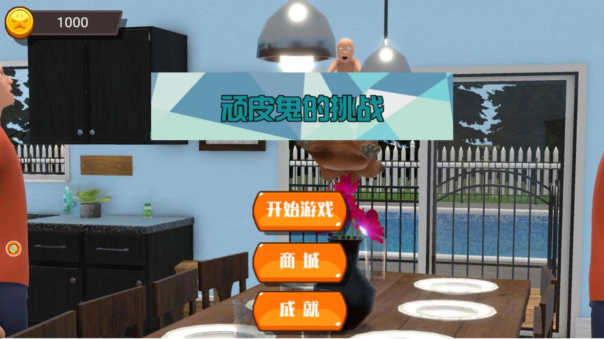 頑皮鬼的挑戰(zhàn) v4.7.16 安卓版 3