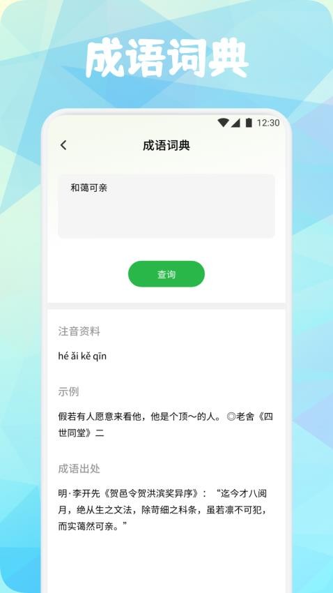 成語書香大全 v1.2 2