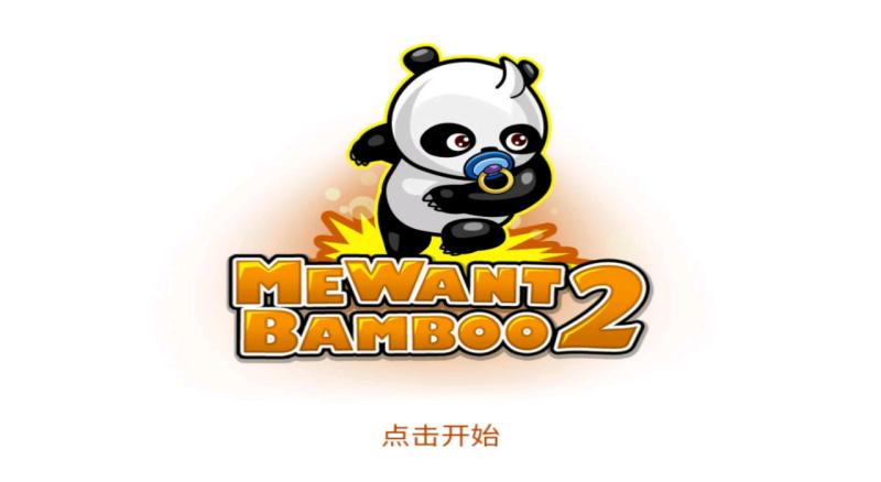 熊貓屁王2 v2.5.196 安卓版 1