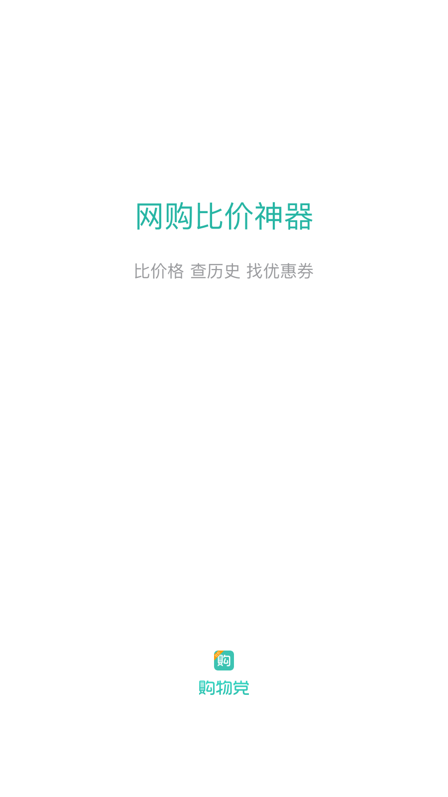 購物黨自動比價工具 v6.1.4安卓版 0