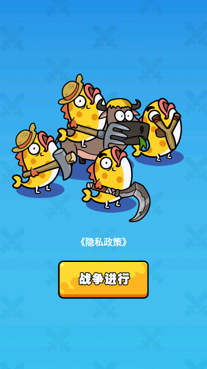 發(fā)育大作戰(zhàn)手游版 v1.0.0 安卓版 0
