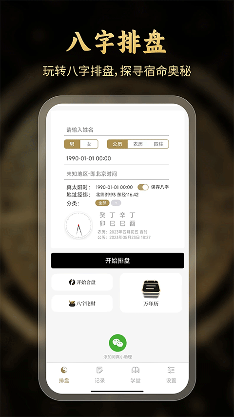 問(wèn)真八字排盤app v2.6.3 安卓版 3