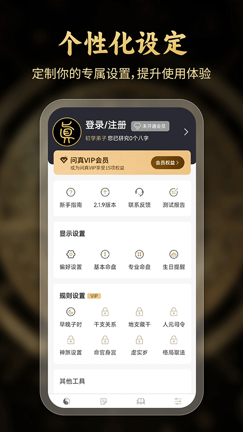 問(wèn)真八字排盤app v2.6.3 安卓版 2
