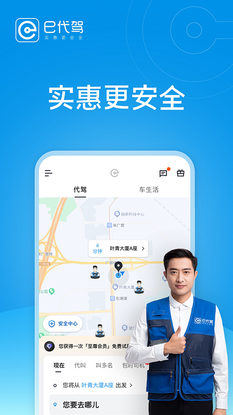 e代駕e代喝 v9.19.1 安卓版 2
