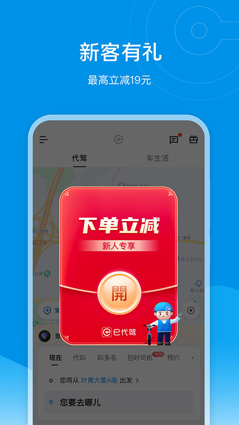 e代駕e代喝 v9.19.1 安卓版 0