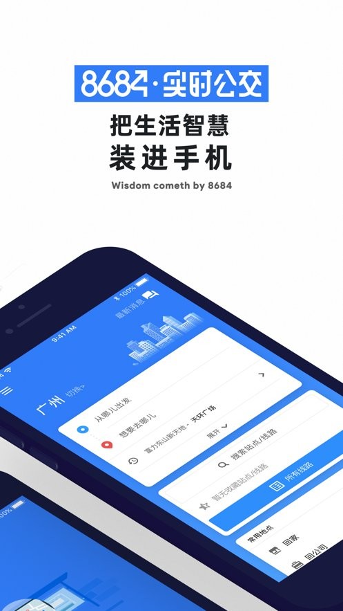 8684公交查詢手機版 v15.3.48 安卓最新版 1