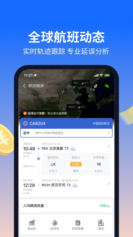 航班管家 v8.8.3.2 安卓版 0
