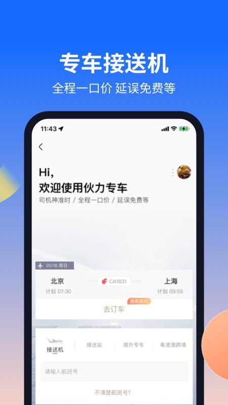 航班管家 v8.8.3.2 安卓版 1