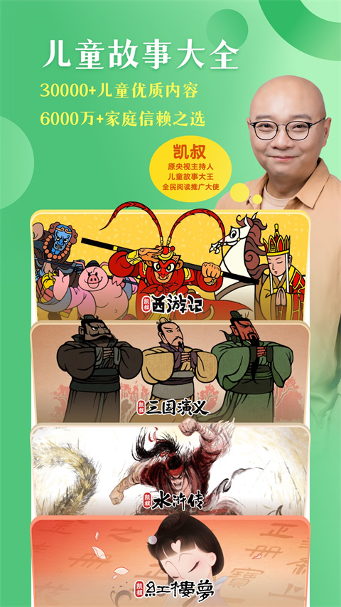 凱叔講故事免費(fèi)聽 v8.1.6 安卓版 1