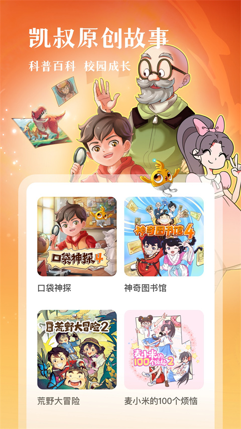 凱叔講故事免費(fèi)聽 v8.1.6 安卓版 0
