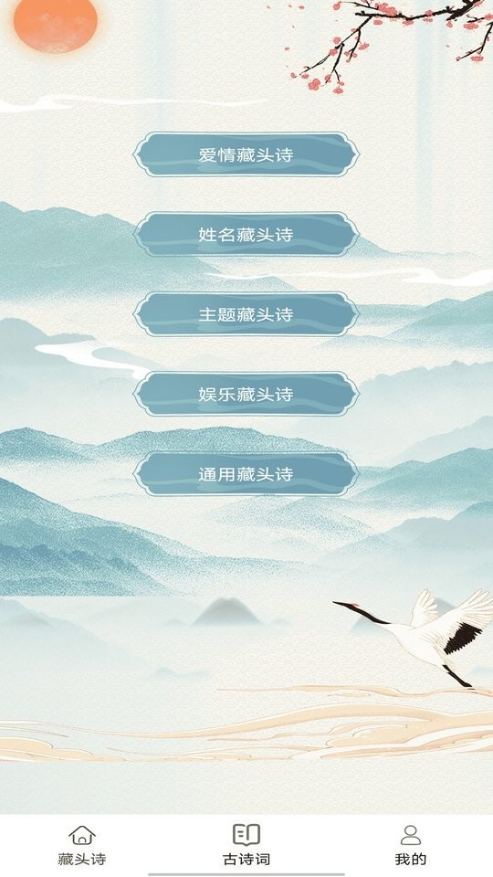 藏頭詩(shī)生成器手機(jī)版 v1.12 0