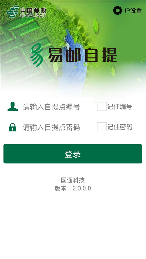 郵政易郵自提手機版(包裹自提) v3.1.1.8 官方安卓版 1