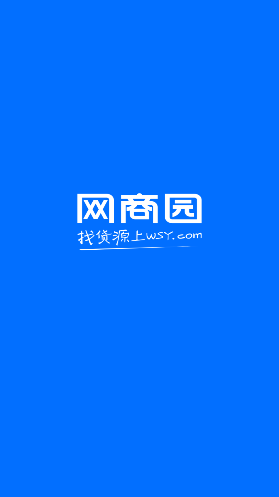 網(wǎng)商園專業(yè)網(wǎng)店貨源批發(fā) v4.0.4安卓版 2