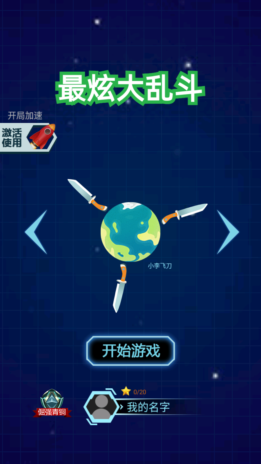 最炫大亂斗免費(fèi)版 v1.0.2 安卓版 0