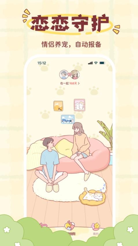 戀戀守護 v1.1.2 2