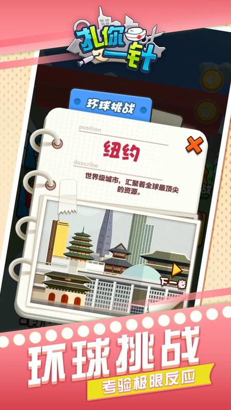 扎你一針游戲 v1.0.3 安卓版 2