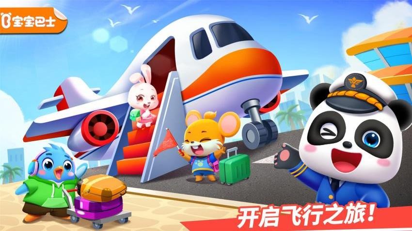 寶寶機(jī)場 v9.88.00.00 2