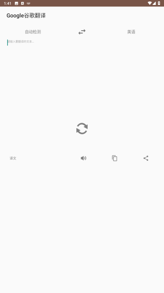 谷歌翻譯 v1.1 3