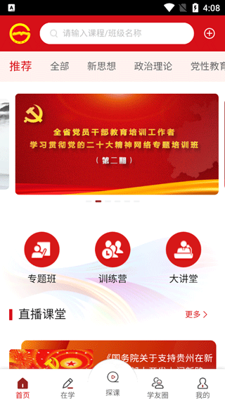 貴州省黨員干部網(wǎng)絡學院app v1.39 官方安卓版 2