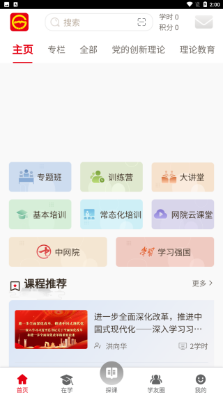 貴州省黨員干部網(wǎng)絡學院app v1.39 官方安卓版 3