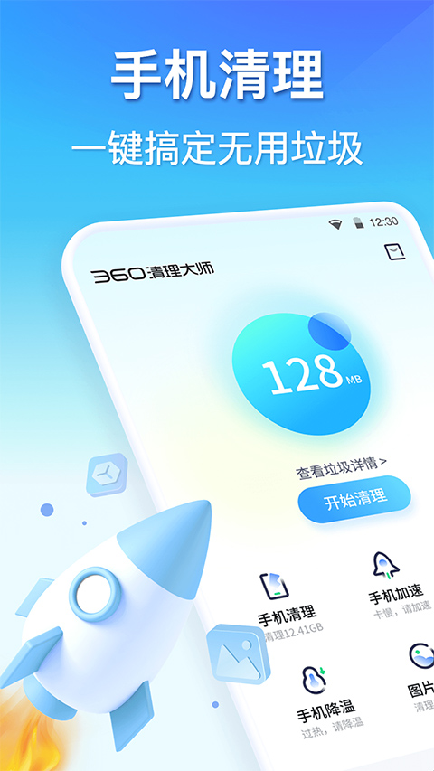 360清理大師一鍵清理免費安裝 v8.6.7 安卓版 3
